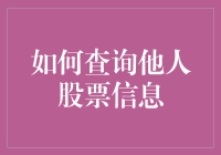 如何偷偷地研究你的同事是不是炒股高手