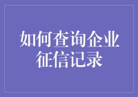 如何查询企业征信记录：保障商业健康与安全的必需流程