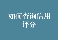 查询信用评分的方法与注意事项：维护个人信用的必要功课