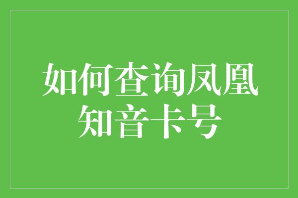 如何查询凤凰知音卡号