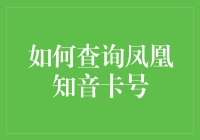 别再找啦！一招教你快速找到你的凤凰知音卡号