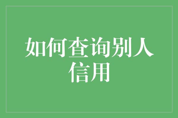 如何查询别人信用