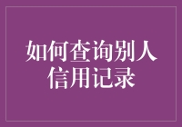 如何专业查询并解读他人信用记录——法律与道德的边界