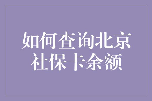 如何查询北京社保卡余额