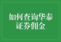 如何查询华泰证券佣金：一站式指南