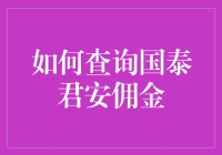 如何利用国泰君安佣金查询功能以最省心的方式理财？