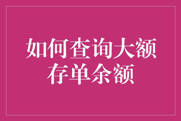 如何查询大额存单余额