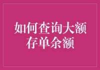 怎样查看你的大额存单余额？这可是个技术活！