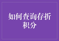 如何查询存折积分：实用攻略与注意事项