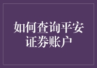 如何查询平安证券账户：一场充满惊喜的冒险之旅