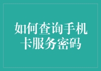 新手上路：快速掌握手机卡服务密码查询技巧