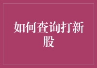 初学者如何打新股：带你轻松入门，顺便收获几百万