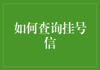 这年头，连封信都比你聪明？快来看看如何找出那封神秘的挂号信！