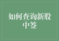 挖掘新股中签的秘密：一份全面的操作指南