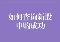 如何查询新股申购成功：从理论到实践的全方位解析