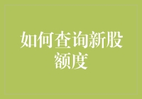 新股额度查询攻略：如何在股市中成为抢购大神？