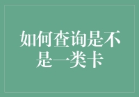 如何保证查询一类卡不变成查询非一类卡——一份懒人指南