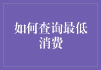 如何查询最低消费政策并有效利用其优势