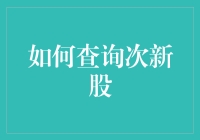 如何巧妙运用财务指标来查询次新股：策略与实例