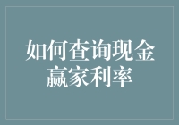 如何查询现金赢家利率：理解与实践