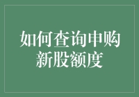 如何查询申购新股额度：投资新手的入门指南