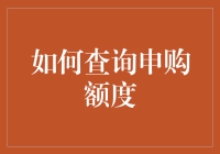 如何查询申购额度：构建个人资金动态管理机制