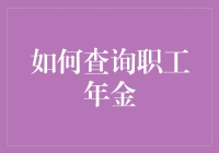 如何查询职工年金：详解操作流程与重要提示