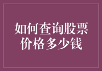 如何查询股票价格：多渠道信息整合与深度分析指南