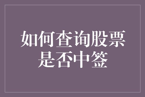 如何查询股票是否中签