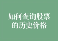 如何查询股票的历史价格：一份懒人指南