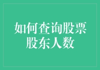 如何在信息海洋中找到你的股票股东？