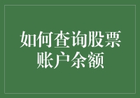 如何查询股票账户余额？三步走，比数独还简单！