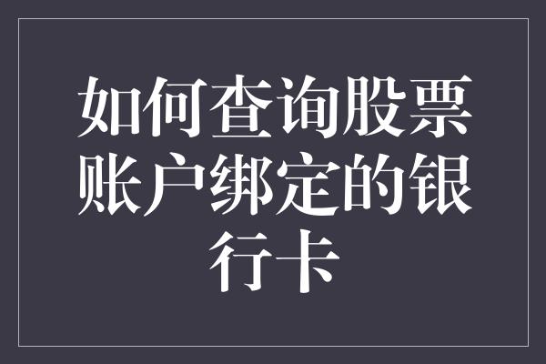 如何查询股票账户绑定的银行卡