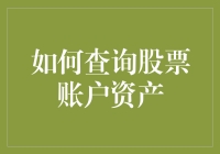 股民那些事儿：如何查询股票账户资产而不至于疯掉