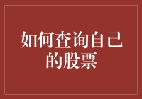 如何查询自己的股票：三步教你变成股市达人