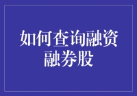 如何查询融资融券股？我是这样查询的，且听我慢慢道来