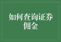 互联网时代：查询证券佣金的高效方法