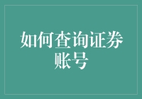 如何查询证券账号：一份让你觉得自己是股市老司机的指南