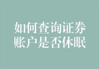 如何查询自己的证券账户是否进入休眠状态：一份实用指南