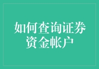 如何查询证券资金帐户：实现投资透明度的步骤与策略