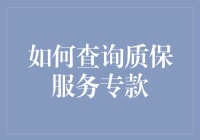 如何在质保服务专款查询中化身为福尔摩斯？