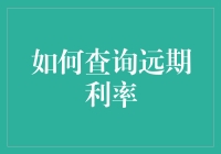 如何借助市场工具查询远期利率：一份全面指南