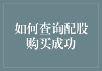 如何查询配股购买成功：掌握股市投资的必备技能