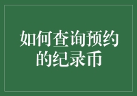 如何查询预约的纪录币：详尽指南与策略解析