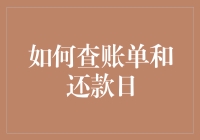 我的账单？还款日？别逗了，我怎么会记得！