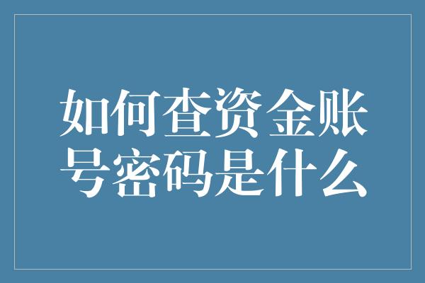 如何查资金账号密码是什么