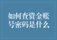 如何在不惊扰老婆的前提下查资金账号密码？——以神秘的第三人为切入口