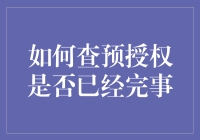 揭秘！你的预授权到底进行到哪一步了？