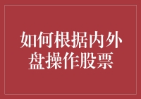 如何根据内外盘操作股票：外盘里狂欢，内盘中冷静