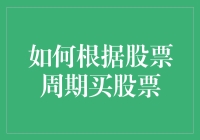 股市新手手册：如何根据股票周期买股票，告诉你炒股如同养猪